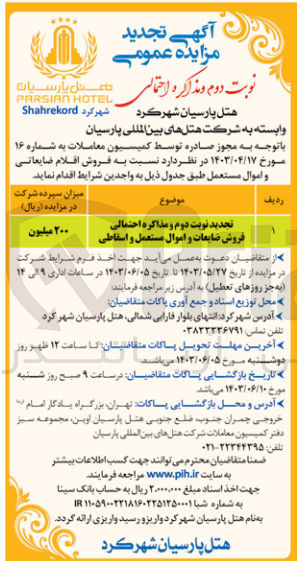 تصویر کوچک آگهی فروش ضایعات و اموال مستعمل و اسقاطی