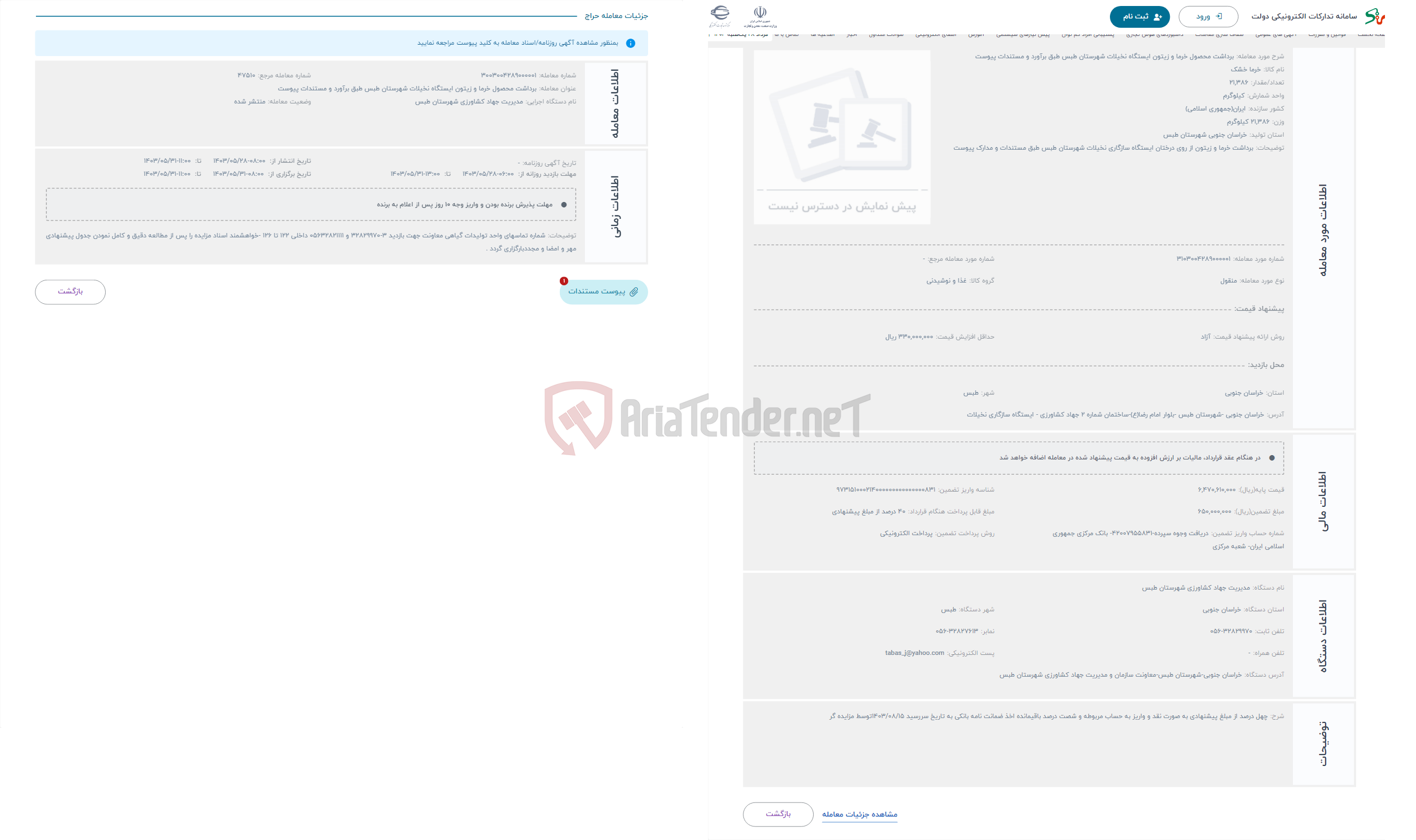 تصویر کوچک آگهی حراج برداشت محصول خرما و زیتون ایستگاه نخیلات شهرستان طبس طبق برآورد و مستندات پیوست 