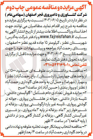 تصویر کوچک آگهی فروش تعدادی دام شامل " گاوآبستن داشتی تلیسه باردار داشتی جوانه نر هلشتاین پرواری ، جوانه نر گوشتی پرواری تلیسه غیر باردار گوشتی پرواری ، بزغاله نر شیرخوار زیر ۳ ماه ، بزغاله نر پایه ۳ ماه پرواری بز شیری غیر آبستن کشتارگاهی بزغاله نر کشتارگاهی و بز نر داشتی (پایه ۶ ماهه)