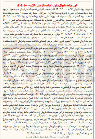 تصویر کوچک آگهی کلاسه : 140201000
فروش یک دستگاه خودروی وانت مزدا دو کابین 1-B۲۰۰ به شماره انتظامی ۲۶ ایران - ۱۵۷ ص ۱۱  به رنگ نقره ای متالیک مدل ۱۳۸۹ 