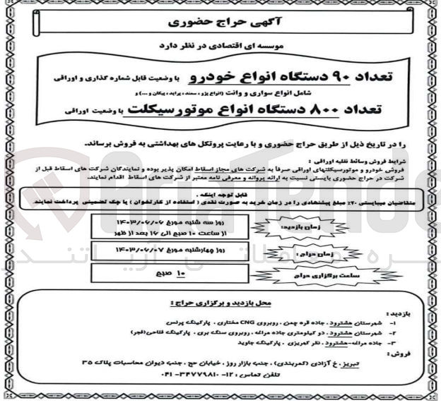 تصویر کوچک آگهی فروش تعداد ۹۰ دستگاه انواع خودرو با وضعیت قابل شماره گذاری و اوراقی شامل انواع سواری و وانت وانواع پژو ، سمند ، پراید، پیکان و ...) و تعداد ۸۰۰ دستگاه انواع موتورسیکلت با وضعیت اوراقی