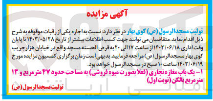 تصویر کوچک آگهی  اجاره  یک باب مغازه تجاری (فعلا بصورت میوه فروشی) به مساحت حدود ۴۷ متر مربع و ۱۳ متر مربع بالکن