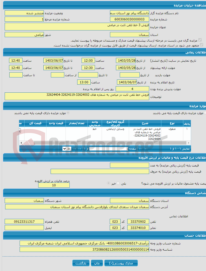 تصویر کوچک آگهی فروش 3 خط تلفن ثابت در میامی