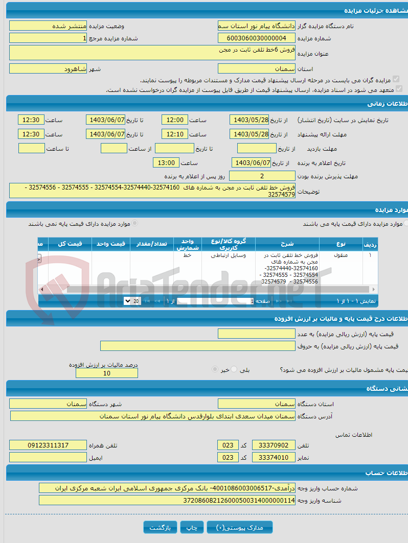 تصویر کوچک آگهی فروش 6خط تلفن ثابت در مجن