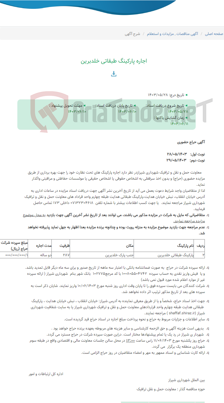 تصویر کوچک آگهی اجاره پارکینگ طبقاتی خلدبرین
