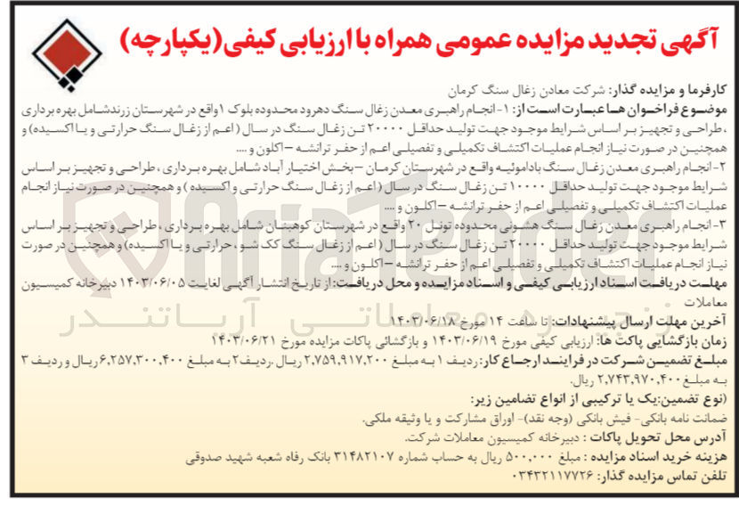 تصویر کوچک آگهی 2- انجام راهبری معدن زغالسنگ باداموئیه واقع در شهرستان کرمان بخش اختیار آباد شامل بهره برداری، طراحی و تجهیز بر اساس شرایط موجود جهت تولید حداقل ۱۰۰۰۰ تن زغالسنگ در سال ( اعم از زغالسنگ حرارتی و اکسیده) و همچنین در صورت نیاز انجام عملیات اکتشاف تکمیلی و تفصیلی اعم از حفر ترانشه اکلون و ...
