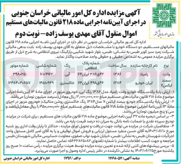 تصویر کوچک آگهی فروش دو دستگاه خودرو :
یک دستگاه خودرو وانت زامیاد مدل ۱۳۸۶ رنگ آبی 
یک دستگاه خودرو سمند ایکس ۷ مدل ۱۳۸۴ رنگ خاکستری روشن متالیک 