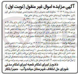 تصویر کوچک آگهی پرونده اجرایی به شماره :0201409
فروش یک دستگاه سواری پژو 405
