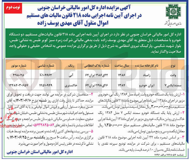 تصویر کوچک آگهی واگذاری دو دستگاه خودرو :
وانت زامیاد و سمند ایکس 7