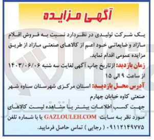 تصویر کوچک آگهی فروش اقلام مازاد و صایعاتی اعم از کالاهای صنعتی مازاد 