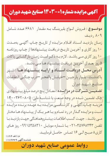 تصویر کوچک آگهی فروش انواع بلبرینگ به مقار 6681 عدد شامل 809 ردیف 