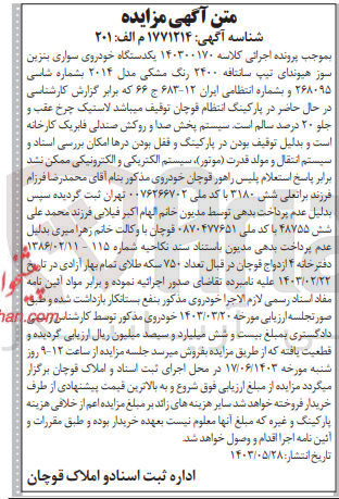 تصویر کوچک آگهی کلاسه : 140300170
فروش یک دستگاه خودروی سواری بنزین سوز هیوندای تیپ سانتافه 2400 رنگ مشکی مدل 2014 به شماره انتظامی ایران 12 - 683 ج 66