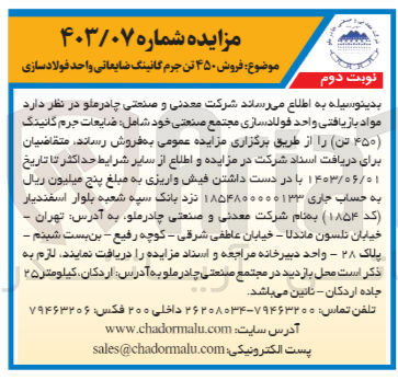 تصویر کوچک آگهی فروش مواد بازیافتی واحد فولاد سازی مجتمع صنعتی خود شامل :ضایعات جرم گانینگ 450 تن 