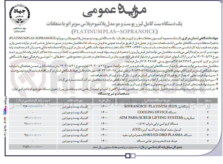 تصویر کوچک آگهی فروش یک دستگاه کامل لیزر پوست و مو مدل پلاتنیوم پلاس سوپرانو با متعلقات (platinumplas-sopranoice)