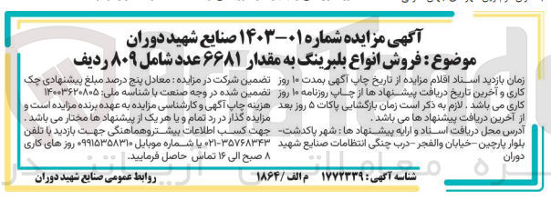 تصویر کوچک آگهی فروش انواع بلبرینگ به مقدار ۶۶۸۱ عدد شامل ۸۰۹ ردیف