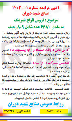تصویر کوچک آگهی فروش انواع بلبرینگ به مقدار ۶۶۸۱ عدد شامل ۸۰۹ ردیف

