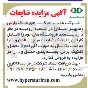 تصویر کوچک آگهی فروش پسماند فروشگاه های خود شامل :
کارتون پلاستیک -ضایعات مرغ و زباله تر و...