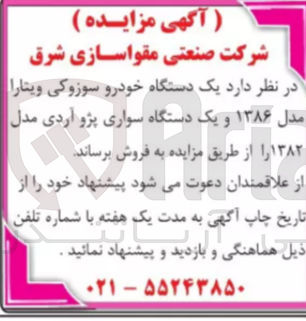 تصویر کوچک آگهی فروش یک دستگاه خودرو سوزوکی ویتارا مدل ۱۳۸۶ و یک دستگاه سواری پژو آردی مدل ۱۳۸۲ 