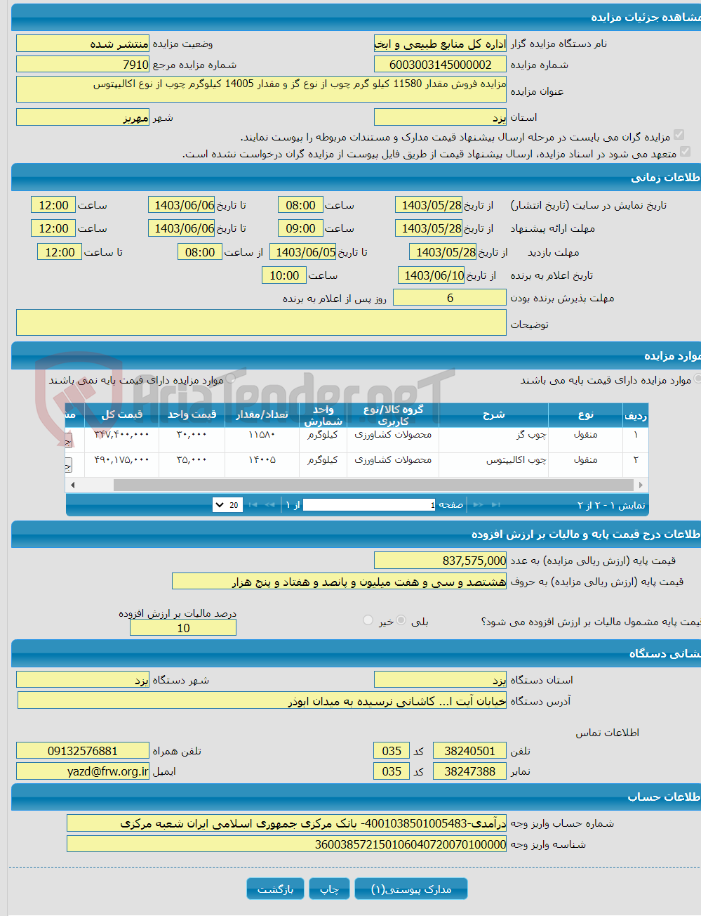 تصویر کوچک آگهی مزایده فروش مقدار 11580 کیلو گرم چوب از نوع گز و مقدار 14005 کیلوگرم چوب از نوع اکالیپتوس