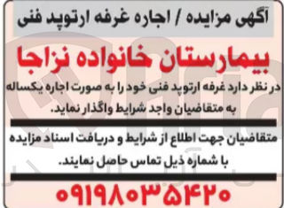 تصویر کوچک آگهی واگذاری بیمارستان خانواده نزاجا 
