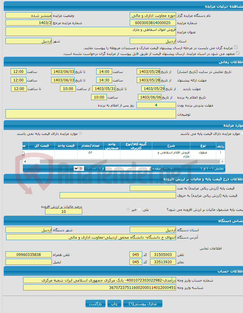 تصویر کوچک آگهی فروش اموال اسقاطی و مازاد