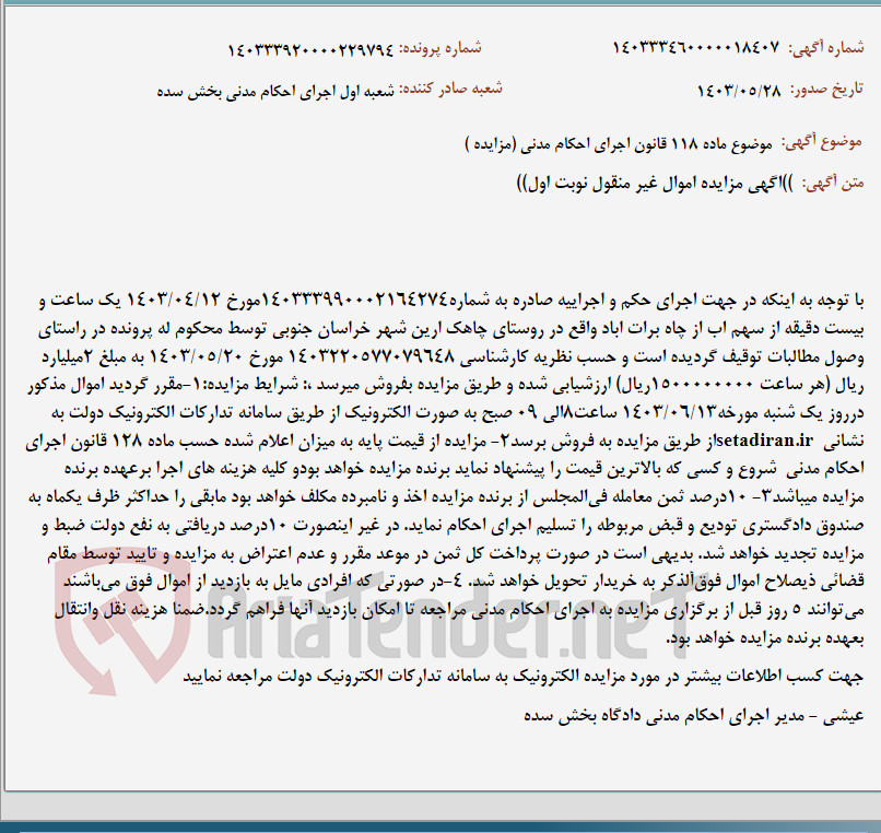 تصویر کوچک آگهی موضوع ماده 118 قانون اجرای احکام مدنی (مزایده )