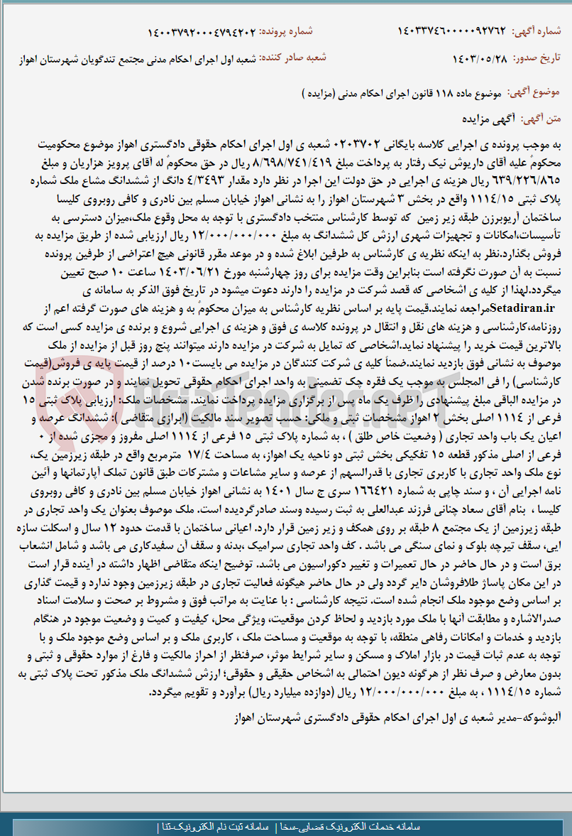 تصویر کوچک آگهی موضوع ماده 118 قانون اجرای احکام مدنی (مزایده )