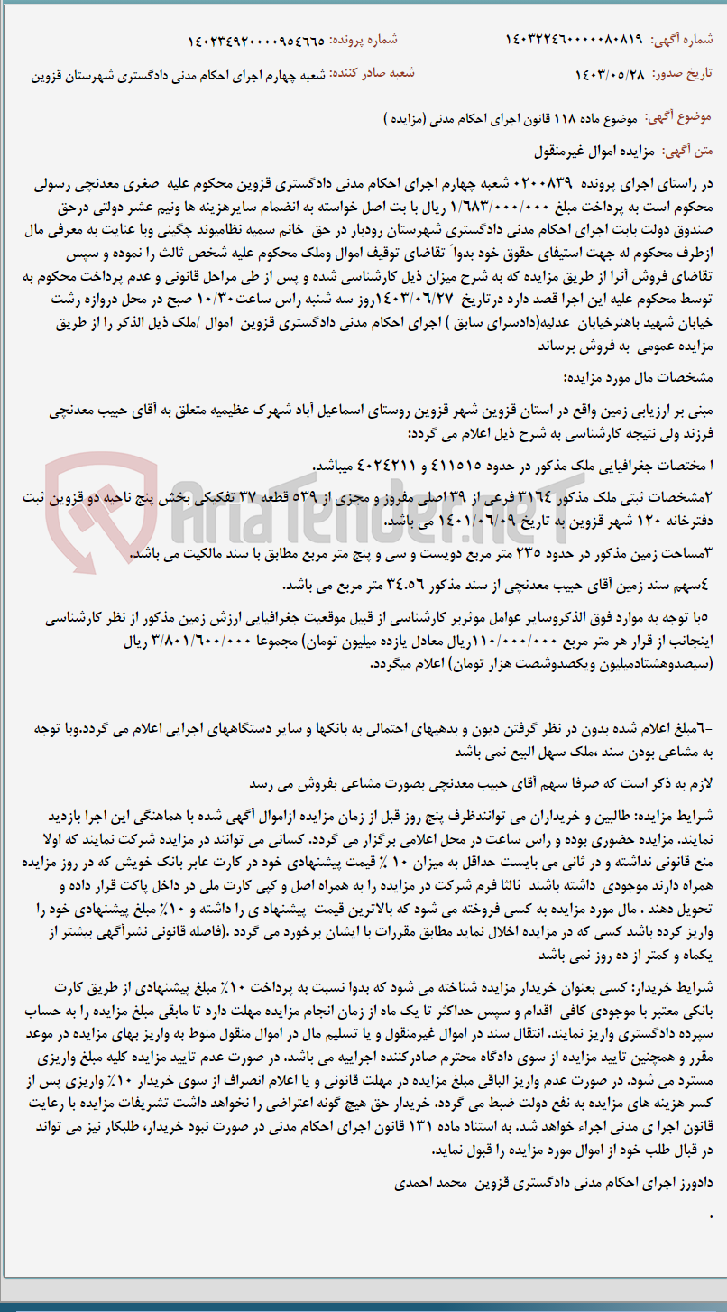 تصویر کوچک آگهی موضوع ماده 118 قانون اجرای احکام مدنی (مزایده )