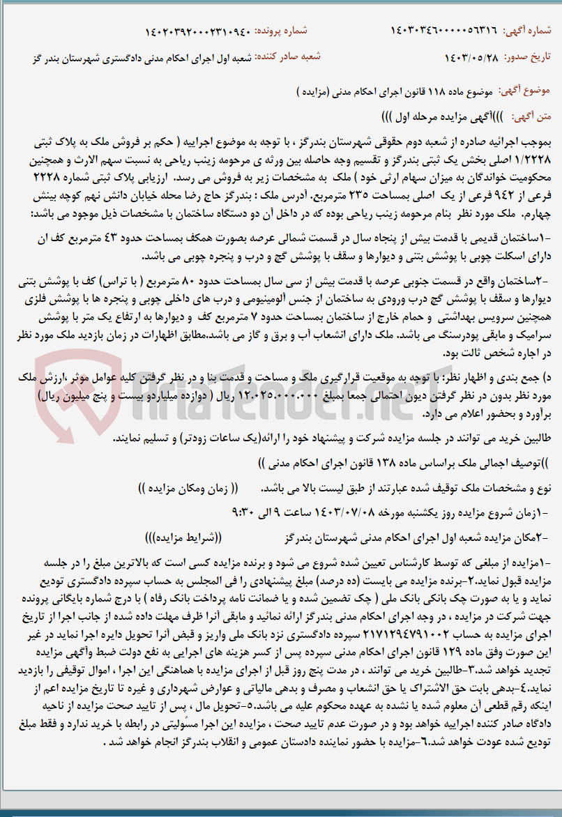 تصویر کوچک آگهی موضوع ماده 118 قانون اجرای احکام مدنی (مزایده )