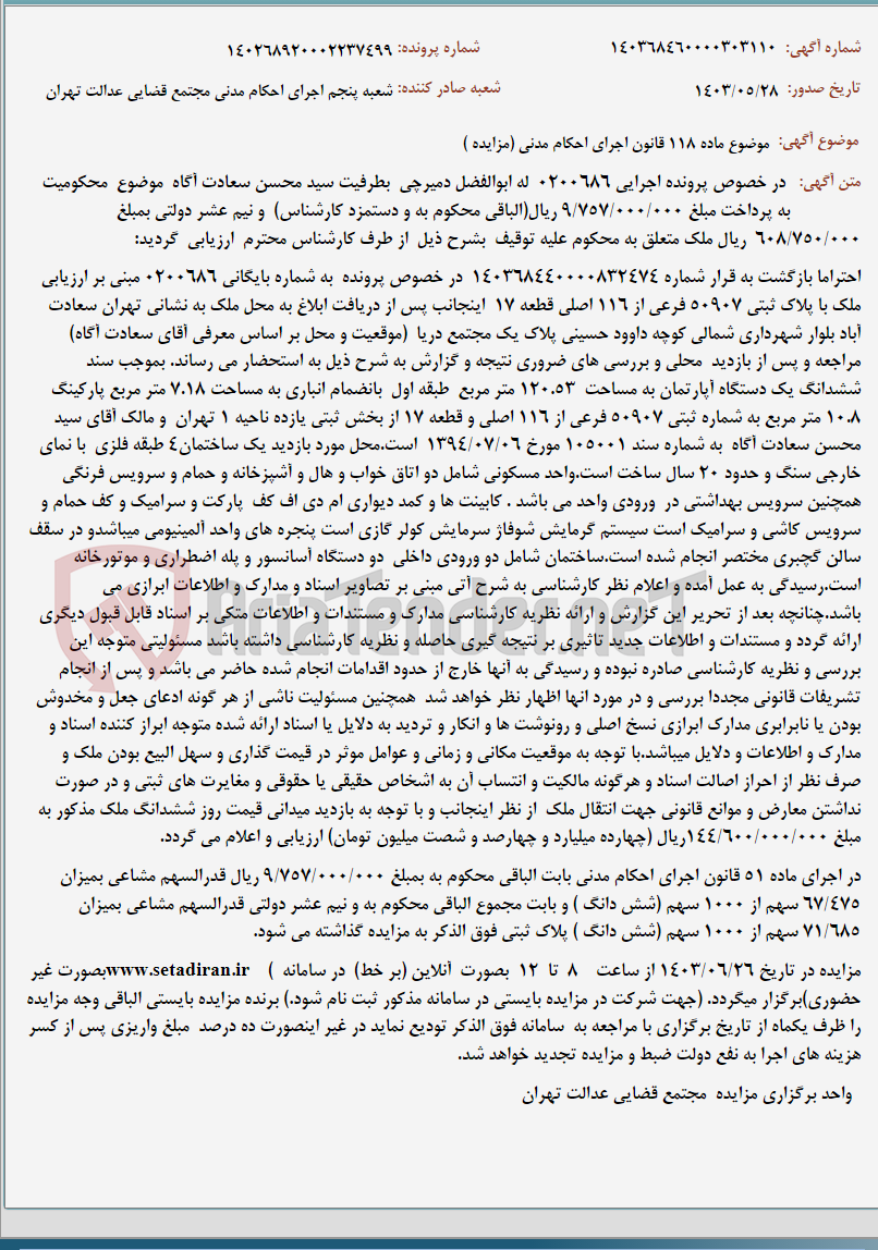 تصویر کوچک آگهی موضوع ماده 118 قانون اجرای احکام مدنی (مزایده )