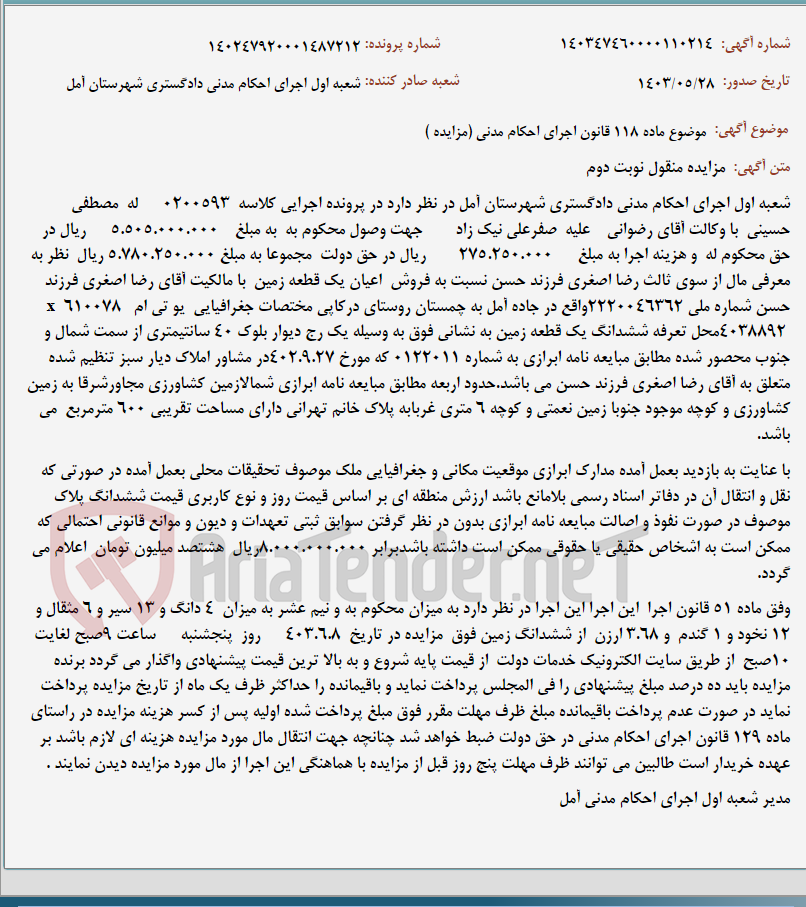 تصویر کوچک آگهی موضوع ماده 118 قانون اجرای احکام مدنی (مزایده )