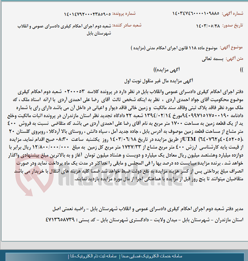 تصویر کوچک آگهی موضوع ماده 118 قانون اجرای احکام مدنی (مزایده )