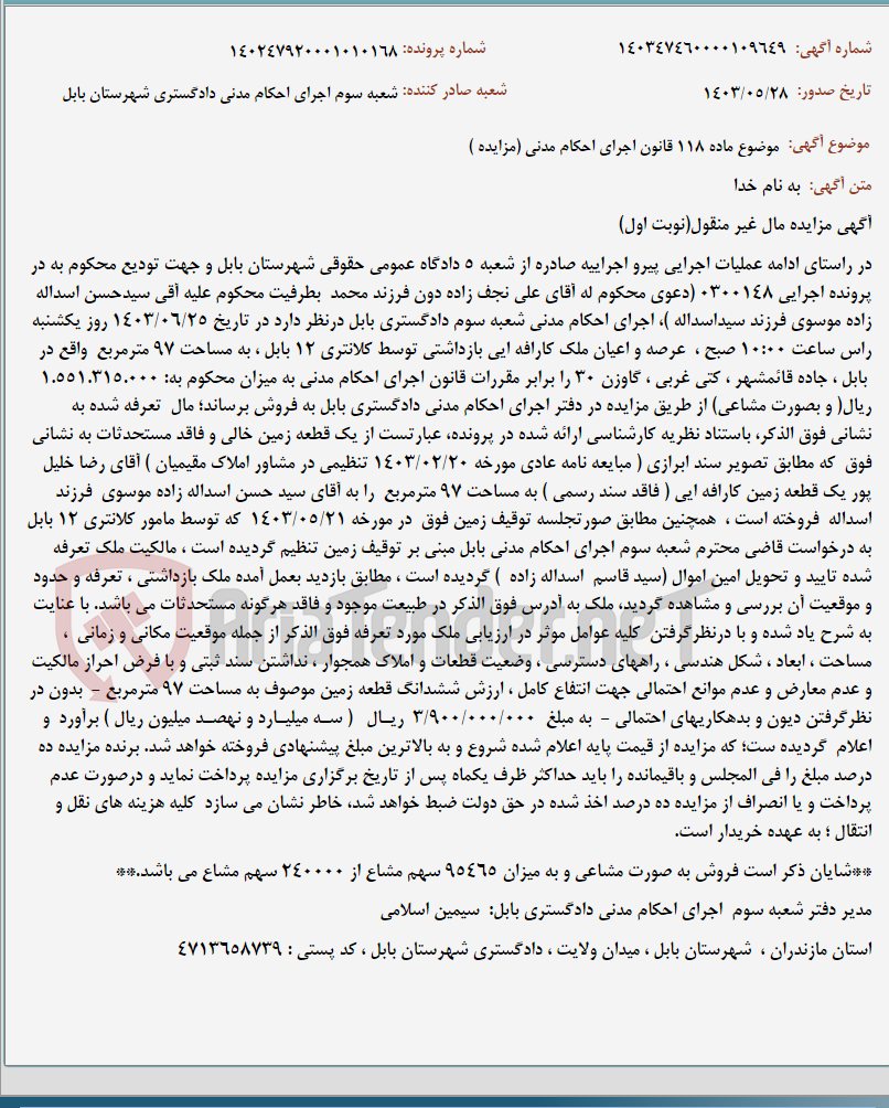 تصویر کوچک آگهی موضوع ماده 118 قانون اجرای احکام مدنی (مزایده )