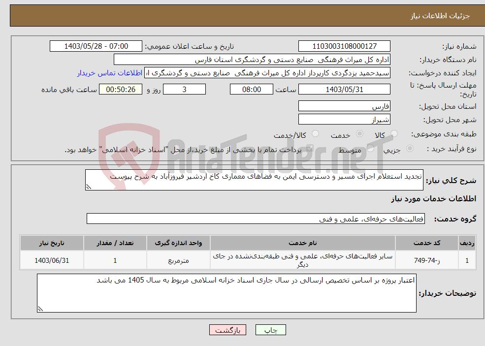 تصویر کوچک آگهی نیاز انتخاب تامین کننده-تجدید استعلام اجرای مسیر و دسترسی ایمن به فضاهای معماری کاخ اردشیر فیروزآباد به شرح پیوست