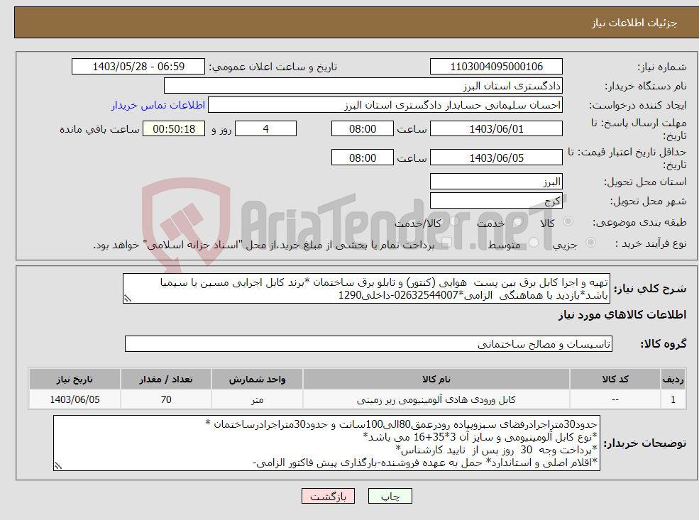 تصویر کوچک آگهی نیاز انتخاب تامین کننده-تهیه و اجرا کابل برق بین پست هوایی (کنتور) و تابلو برق ساختمان *برند کابل اجرایی مسین یا سیمیا باشد*بازدید با هماهنگی الزامی*02632544007-داخلی1290 