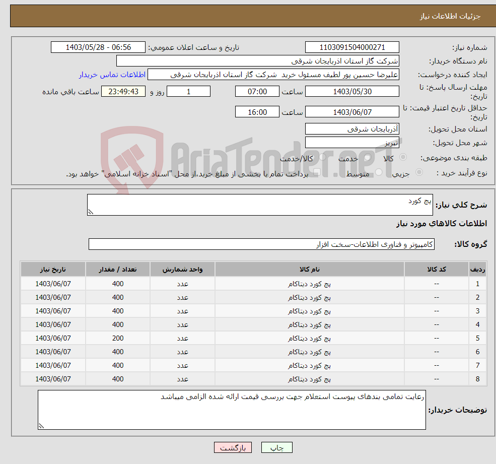 تصویر کوچک آگهی نیاز انتخاب تامین کننده-پچ کورد