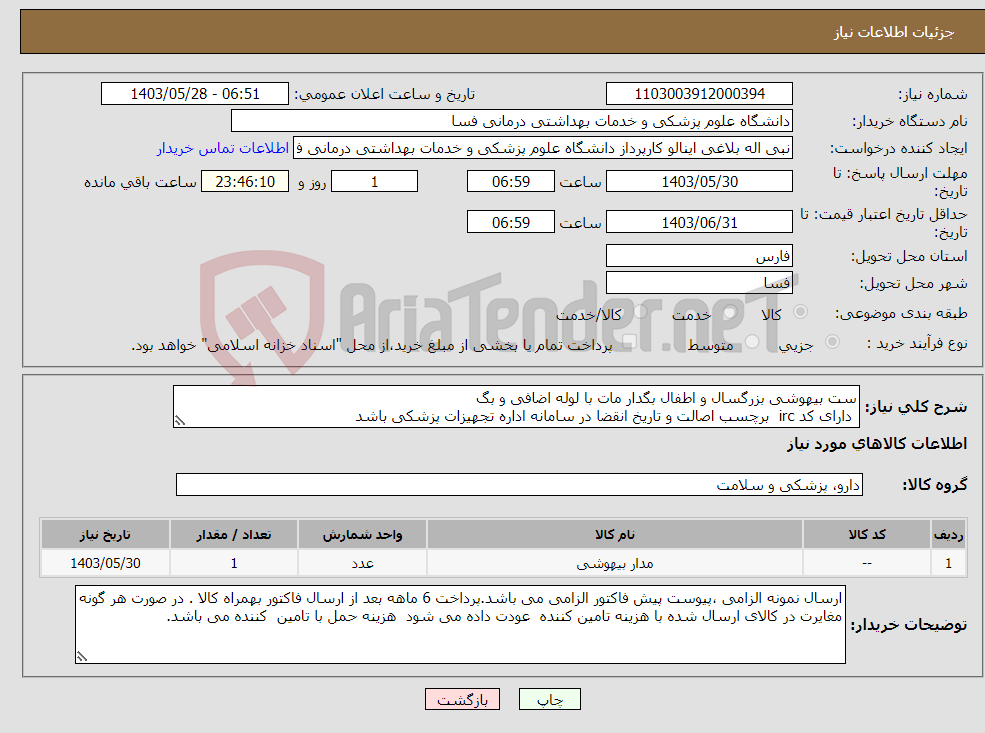تصویر کوچک آگهی نیاز انتخاب تامین کننده-ست بیهوشی بزرگسال و اطفال بگدار مات با لوله اضافی و بگ دارای کد irc برچسب اصالت و تاریخ انقضا در سامانه اداره تجهیزات پزشکی باشد