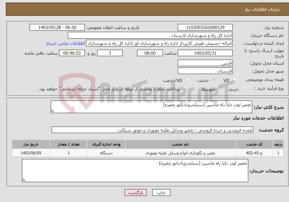 تصویر کوچک آگهی نیاز انتخاب تامین کننده-تعمیر لودر دلتا راه ماشین (سیلندرورادیاتور وغیره)