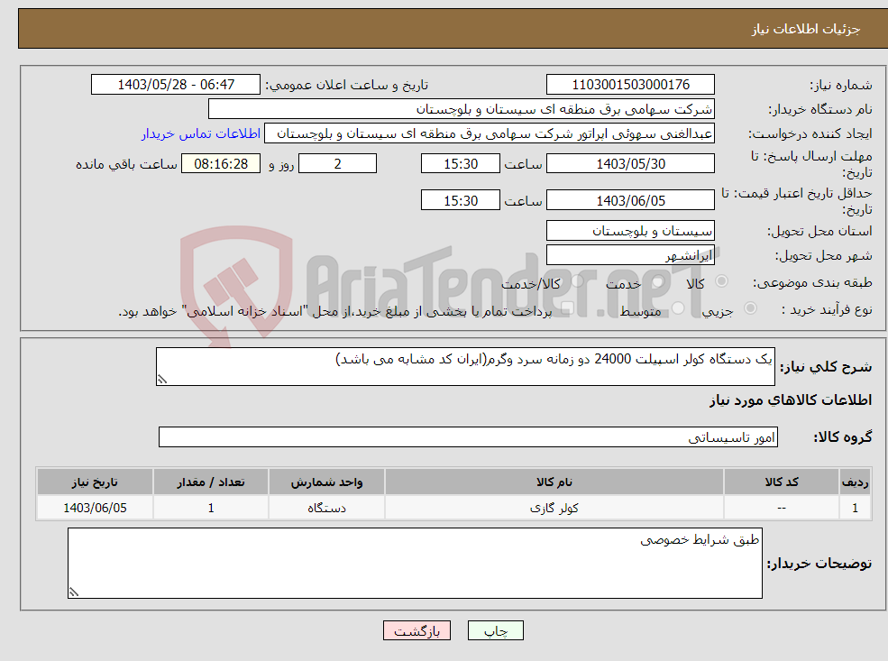 تصویر کوچک آگهی نیاز انتخاب تامین کننده-یک دستگاه کولر اسپیلت 24000 دو زمانه سرد وگرم(ایران کد مشابه می باشد)