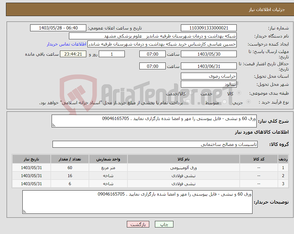 تصویر کوچک آگهی نیاز انتخاب تامین کننده-ورق 60 و نبشی - فایل پیوستی را مهر و امضا شده بارگزاری نمایید . 09046165705