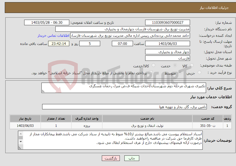 تصویر کوچک آگهی نیاز انتخاب تامین کننده-تکتیری شهری مرحله دوم شهرستان/احداث شبکه ف.ض منزل رحمان عسگری