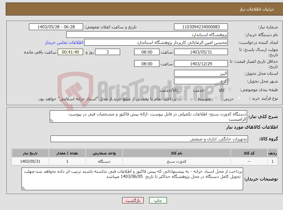 تصویر کوچک آگهی نیاز انتخاب تامین کننده-دستگاه کدورت سنج- اطلاعات تکمیلی در فایل پیوست -ارائه پیش فاکتور و مشخصات فنی در پیوست الزامیست