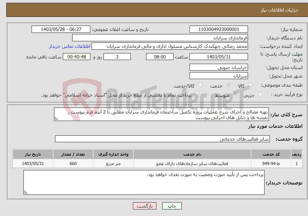 تصویر کوچک آگهی نیاز انتخاب تامین کننده-تهیه مصالح و اجرای شرح عملیات پروژه تکمیل ساختمان فرمانداری سرایان مطابق با 2 آیتم فرم پیوست , نقشه ها و دتایل های اجرایی پیوست 