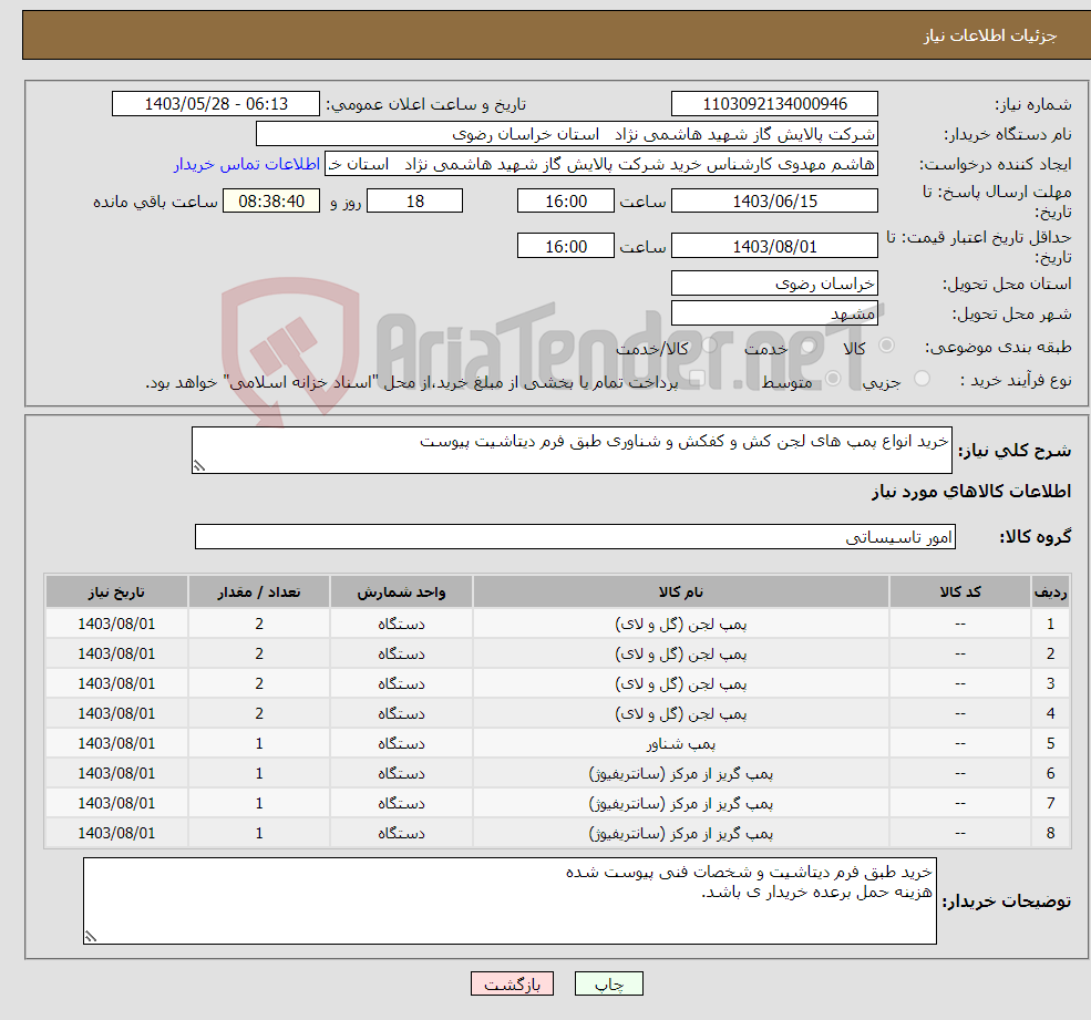 تصویر کوچک آگهی نیاز انتخاب تامین کننده-خرید انواع پمپ های لجن کش و کفکش و شناوری طبق فرم دیتاشیت پیوست 