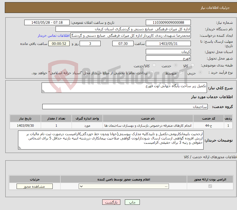 تصویر کوچک آگهی نیاز انتخاب تامین کننده-تکمیل زیر ساخت پایگاه جهانی لوت فهرج