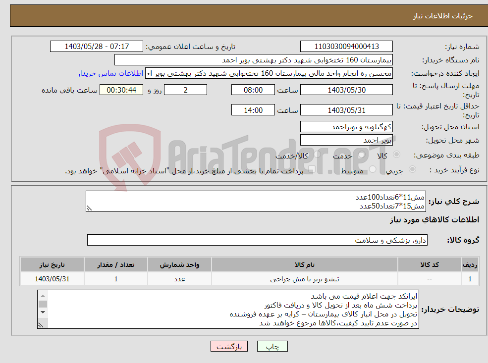 تصویر کوچک آگهی نیاز انتخاب تامین کننده-مش11*6تعداد100عدد مش15*7تعداد50عدد