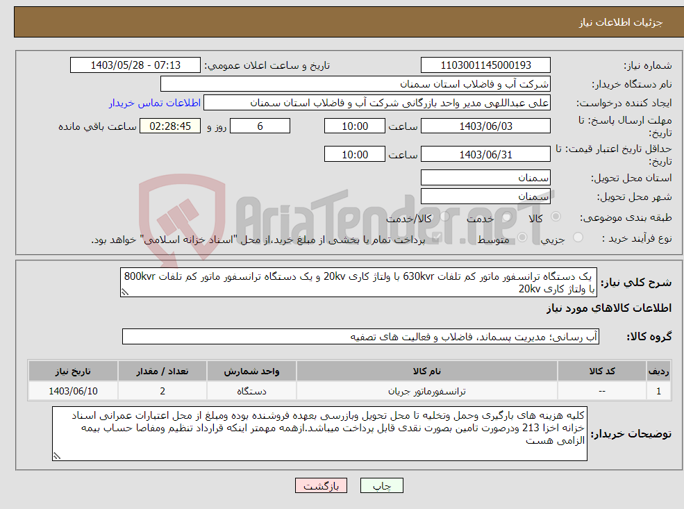 تصویر کوچک آگهی نیاز انتخاب تامین کننده- یک دستگاه ترانسفور ماتور کم تلفات 630kvr با ولتاژ کاری 20kv و یک دستگاه ترانسفور ماتور کم تلفات 800kvr با ولتاژ کاری 20kv 