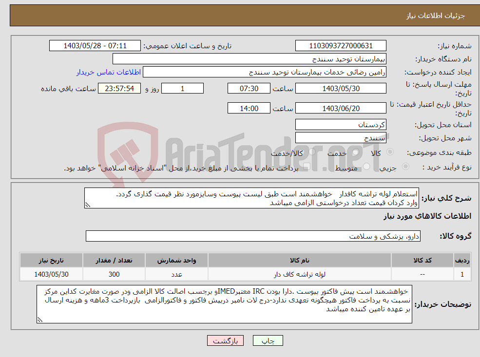 تصویر کوچک آگهی نیاز انتخاب تامین کننده-استعلام لوله تراشه کافدار خواهشمند است طبق لیست پیوست وسایزمورد نظر قیمت گذاری گردد. وارد کردان قیمت تعداد درخواستی الزامی میباشد