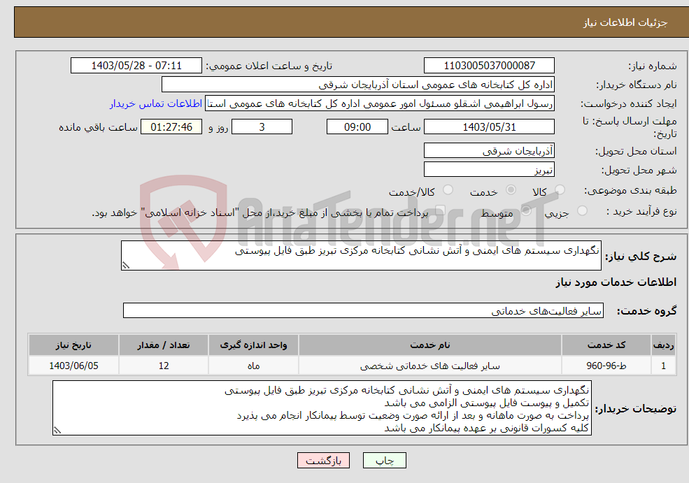 تصویر کوچک آگهی نیاز انتخاب تامین کننده-نگهداری سیستم های ایمنی و آتش نشانی کتابخانه مرکزی تبریز طبق فایل پیوستی