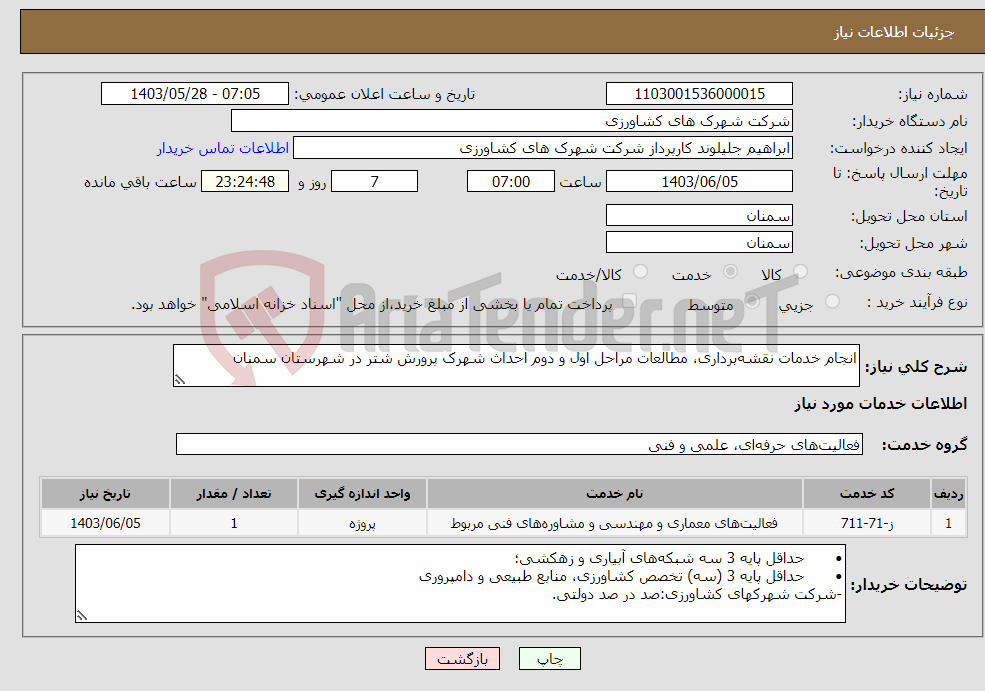 تصویر کوچک آگهی نیاز انتخاب تامین کننده-انجام خدمات نقشه‌برداری، مطالعات مراحل اول و دوم احداث شهرک پرورش شتر در شهرستان سمنان 